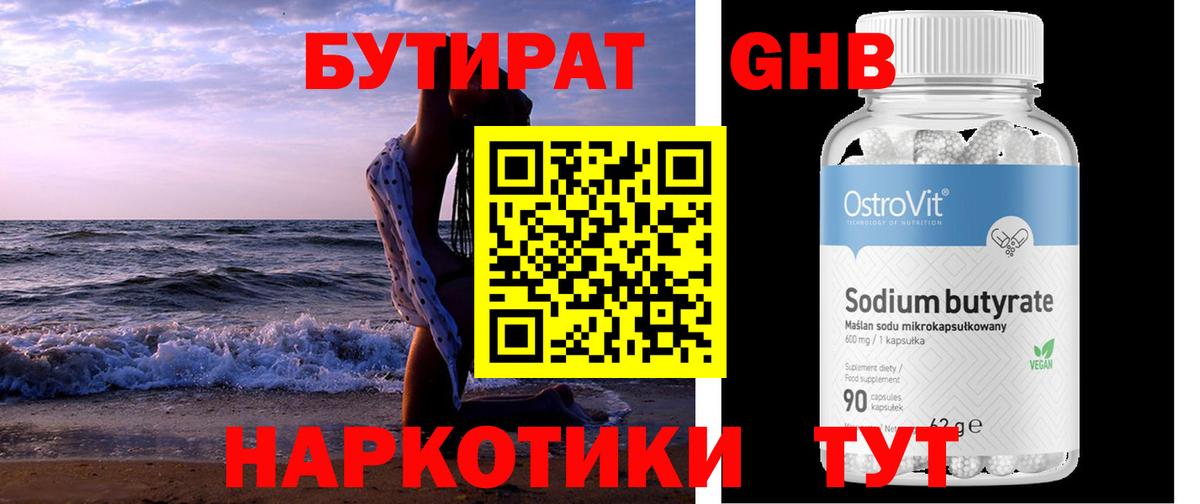 БУТИРАТ бутандиол Чернушка